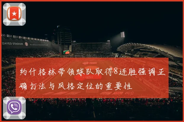 约什格林带领球队取得8连胜强调正确打法与风格定位的重要性