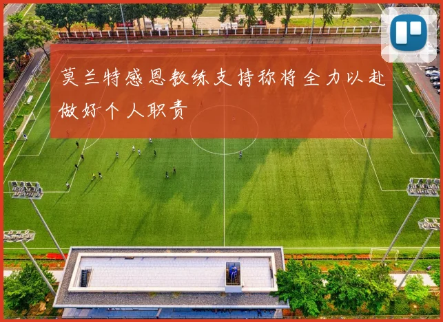莫兰特感恩教练支持称将全力以赴做好个人职责