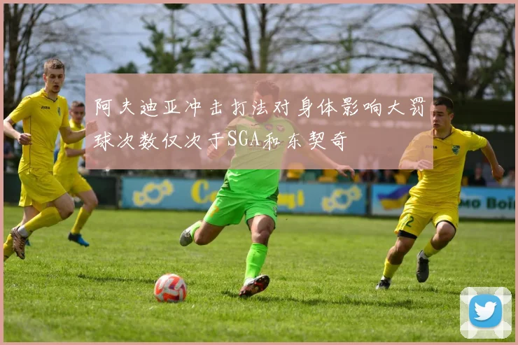阿夫迪亚冲击打法对身体影响大罚球次数仅次于SGA和东契奇