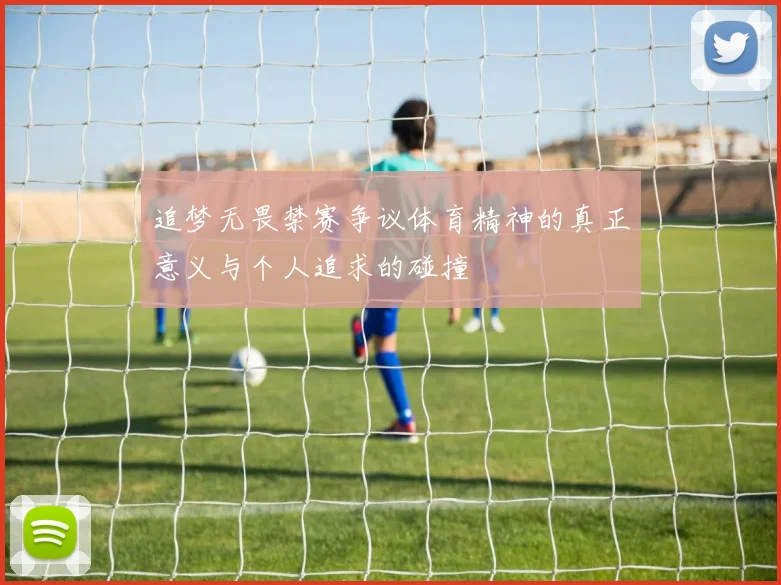追梦无畏禁赛争议体育精神的真正意义与个人追求的碰撞