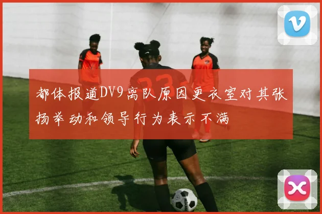 都体报道DV9离队原因更衣室对其张扬举动和领导行为表示不满