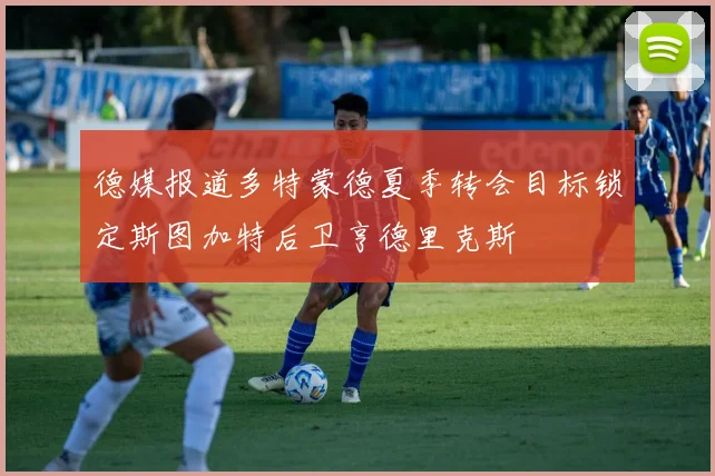 德媒报道多特蒙德夏季转会目标锁定斯图加特后卫亨德里克斯
