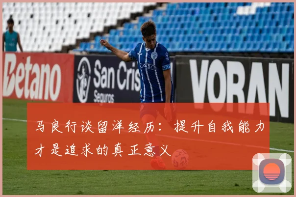 马良行谈留洋经历：提升自我能力才是追求的真正意义