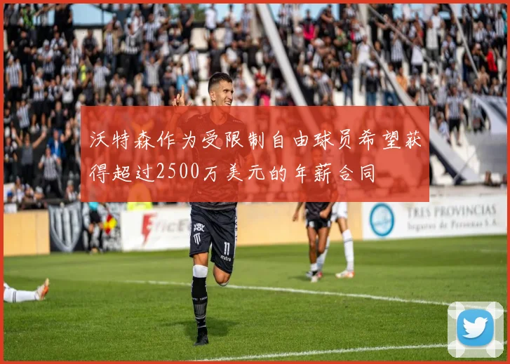 沃特森作为受限制自由球员希望获得超过2500万美元的年薪合同